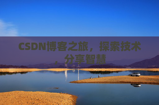 CSDN博客之旅，探索技术，分享智慧